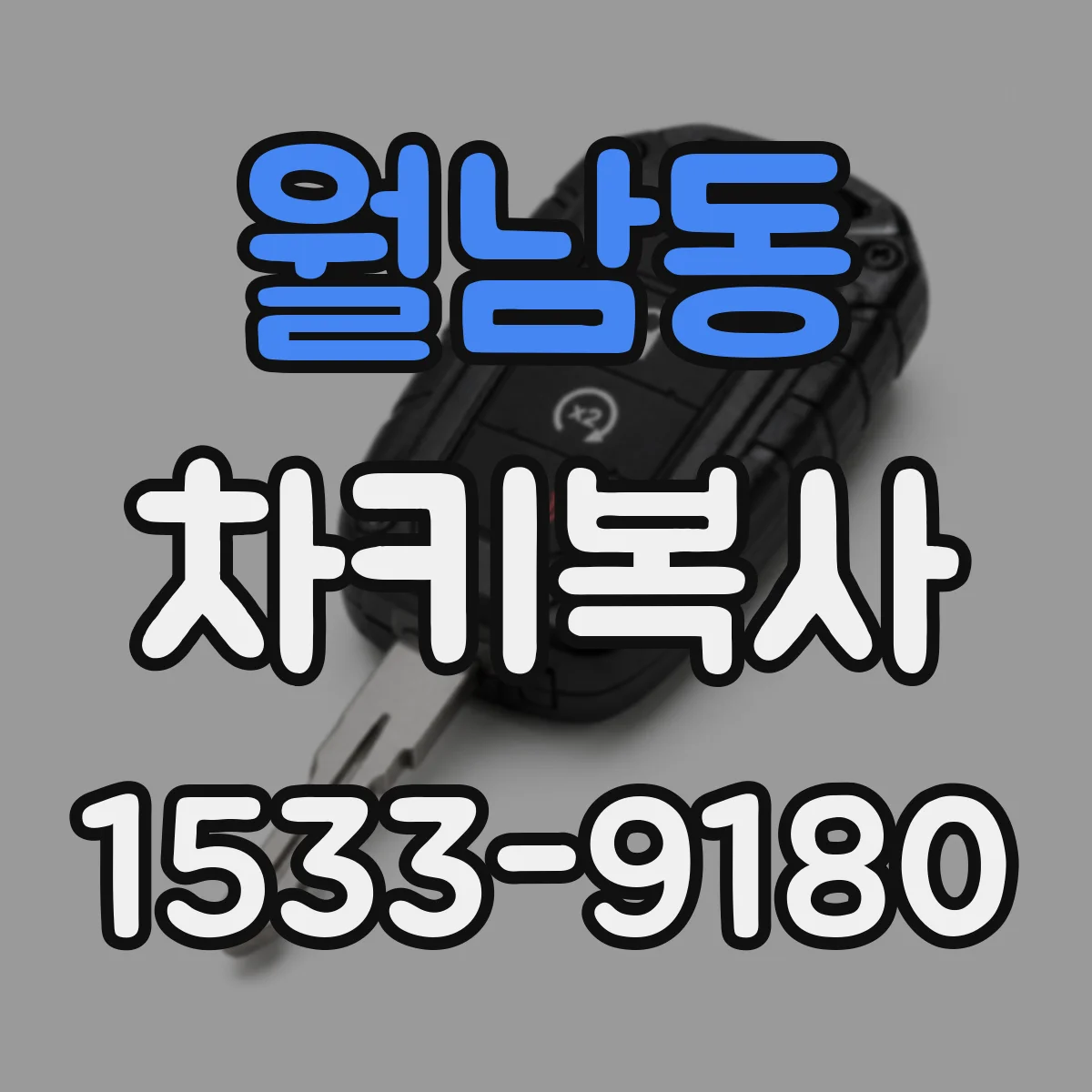 월남동 차키복사