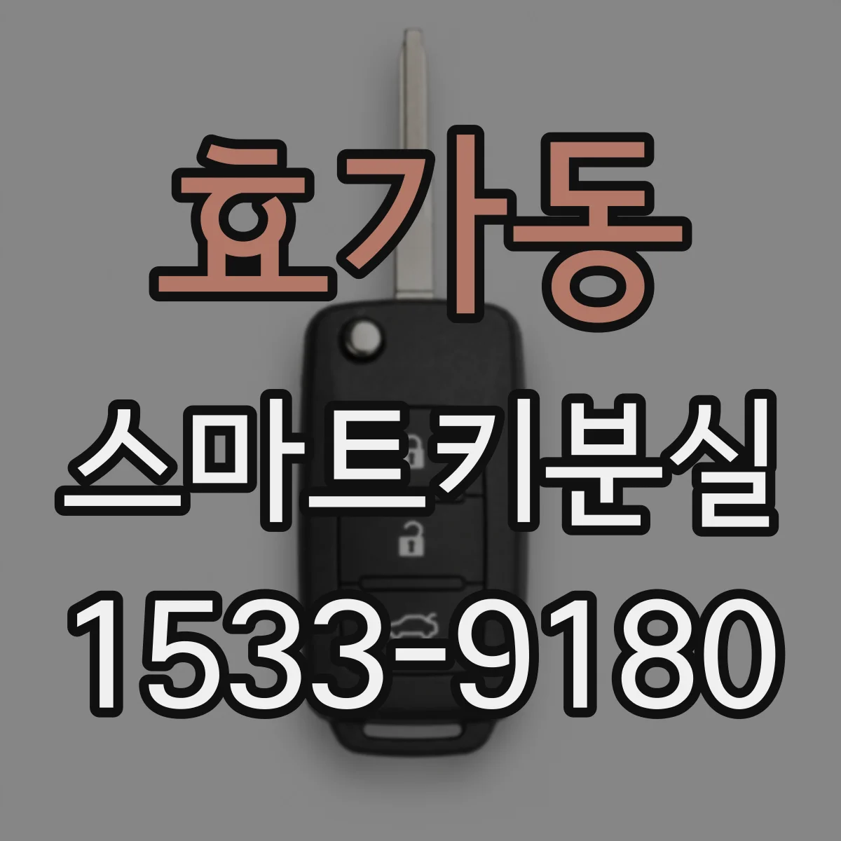 효가동 스마트키분실