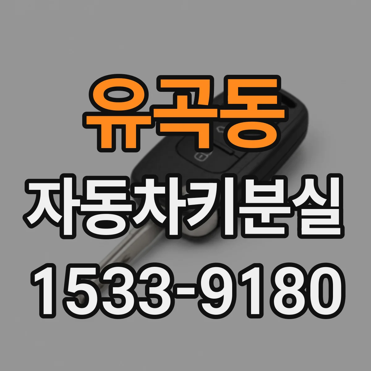 유곡동 자동차키분실