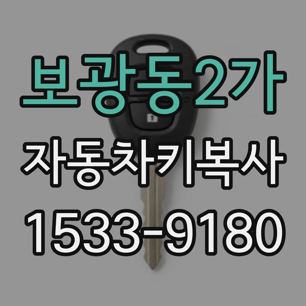 보광동2가 자동차키복사
