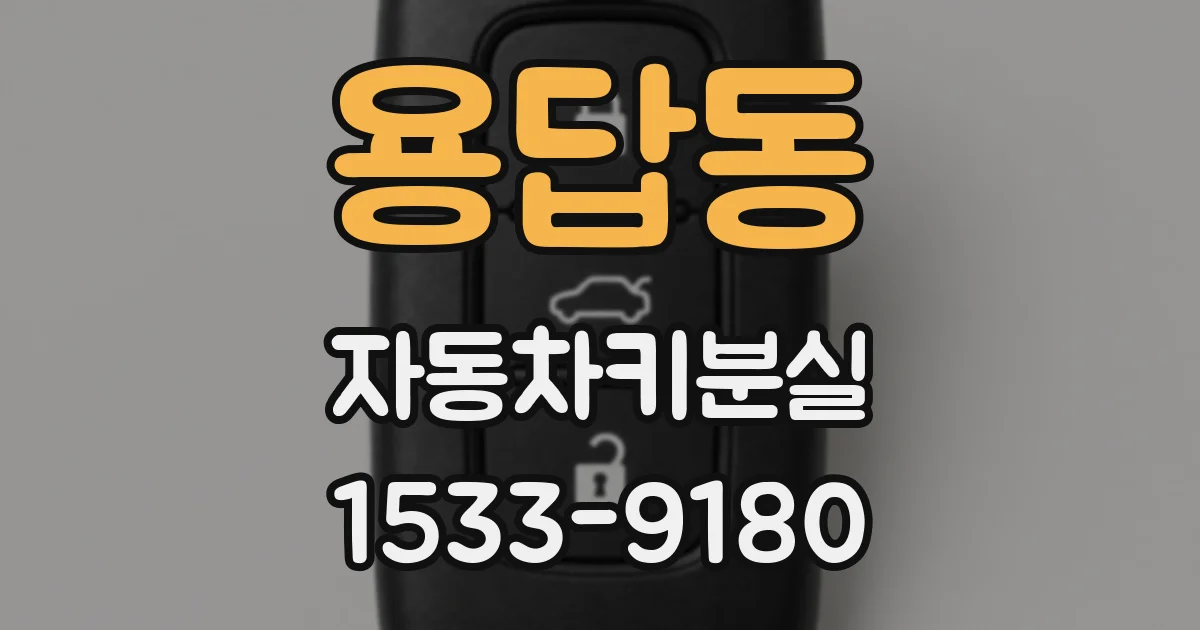 용답동 자동차키분실