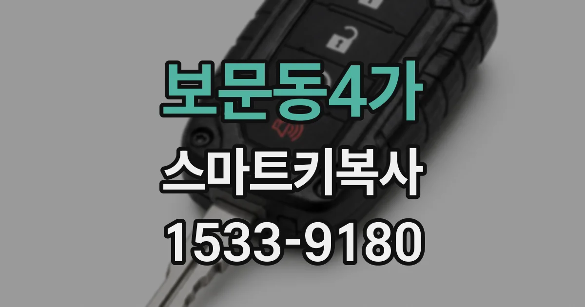 보문동4가 스마트키복사