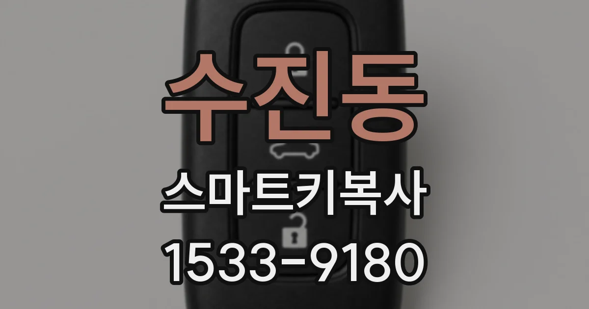 수진동 스마트키복사