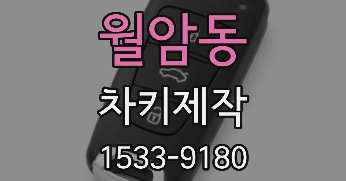 월암동 차키제작