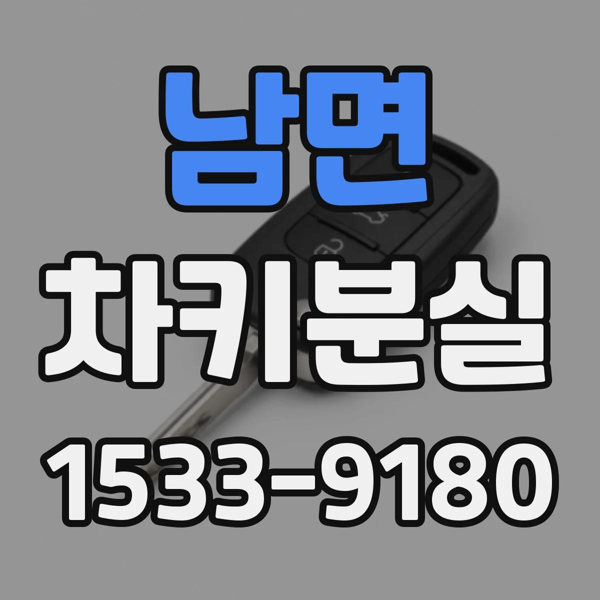 남면 차키분실