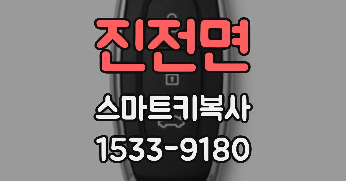 진전면 스마트키복사
