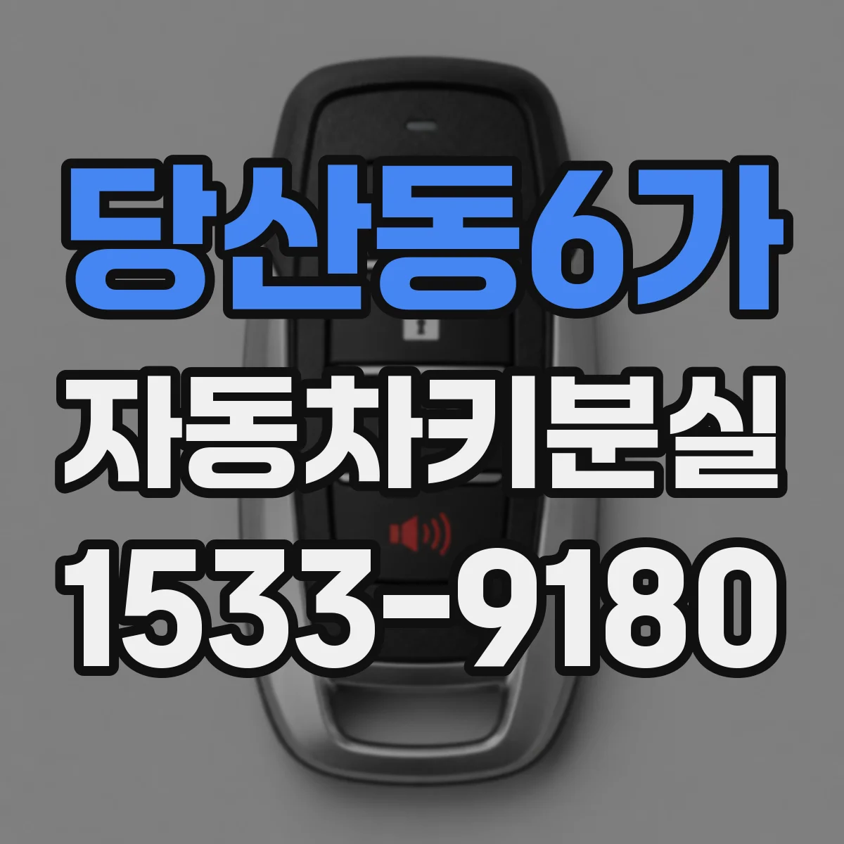 당산동6가 자동차키분실