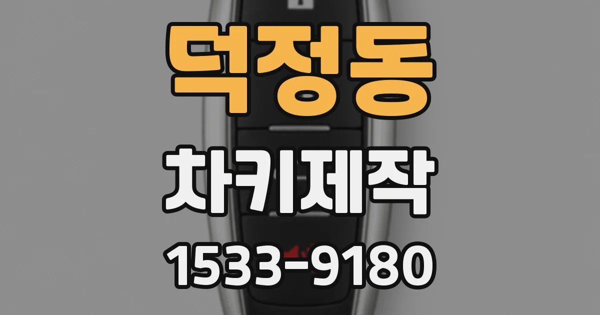 덕정동 차키제작