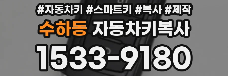 수하동 자동차키복사