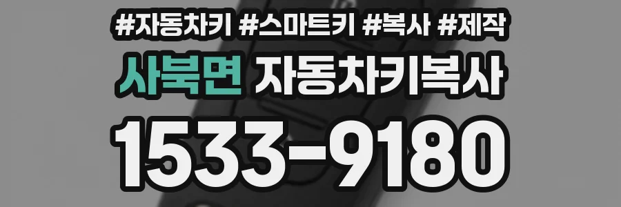 사북면 자동차키복사