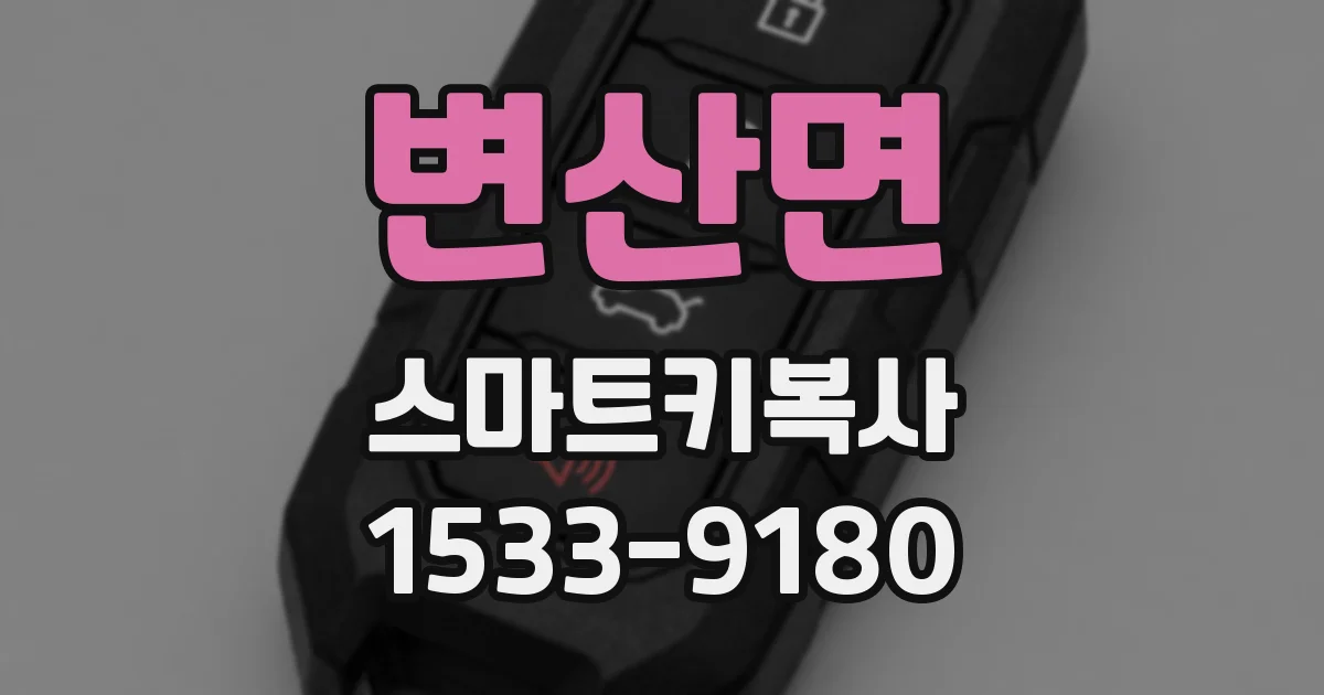 변산면 스마트키복사