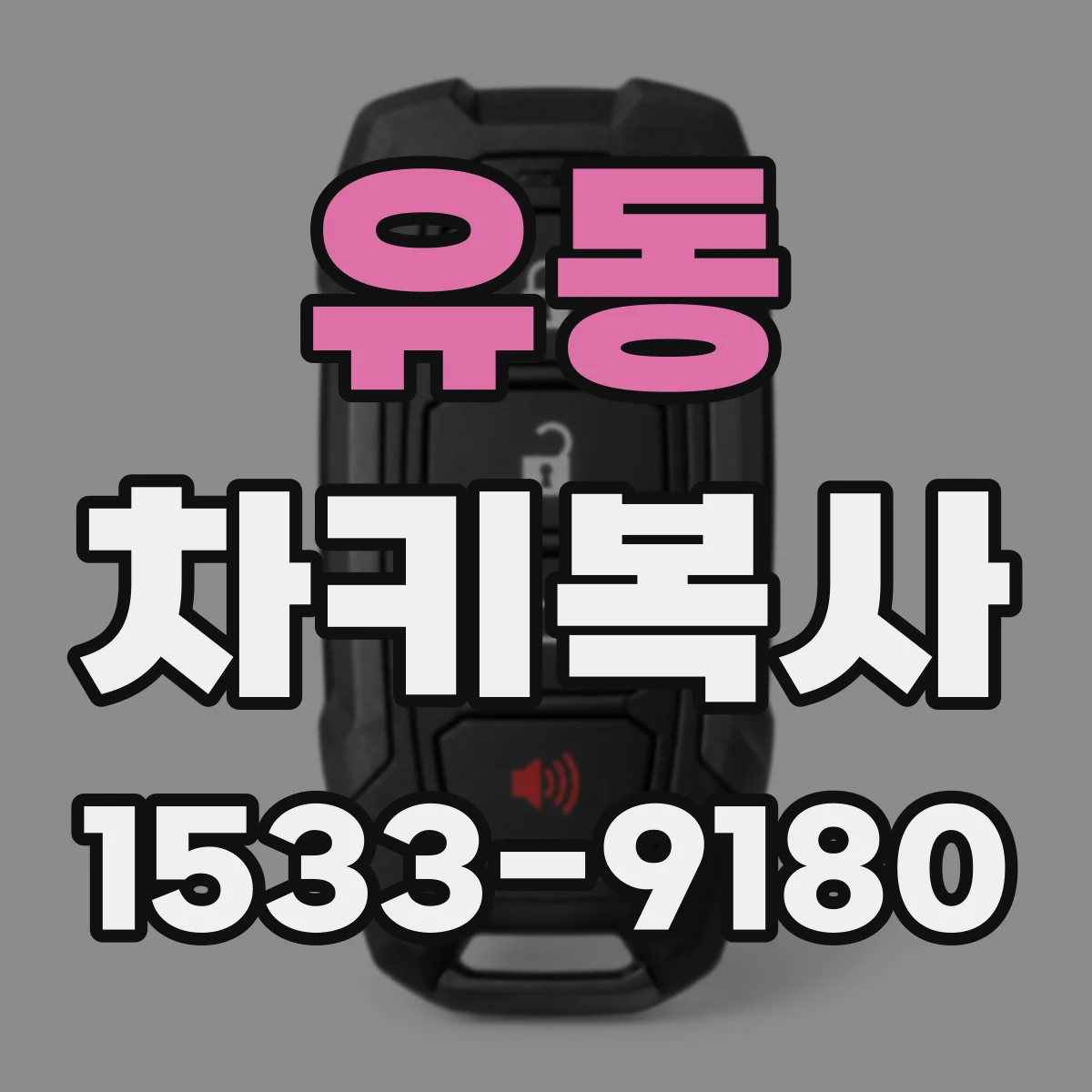 유동 차키복사