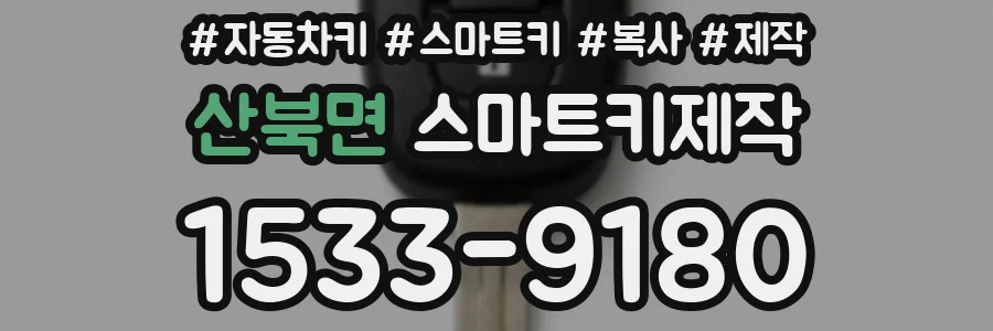 산북면 스마트키제작