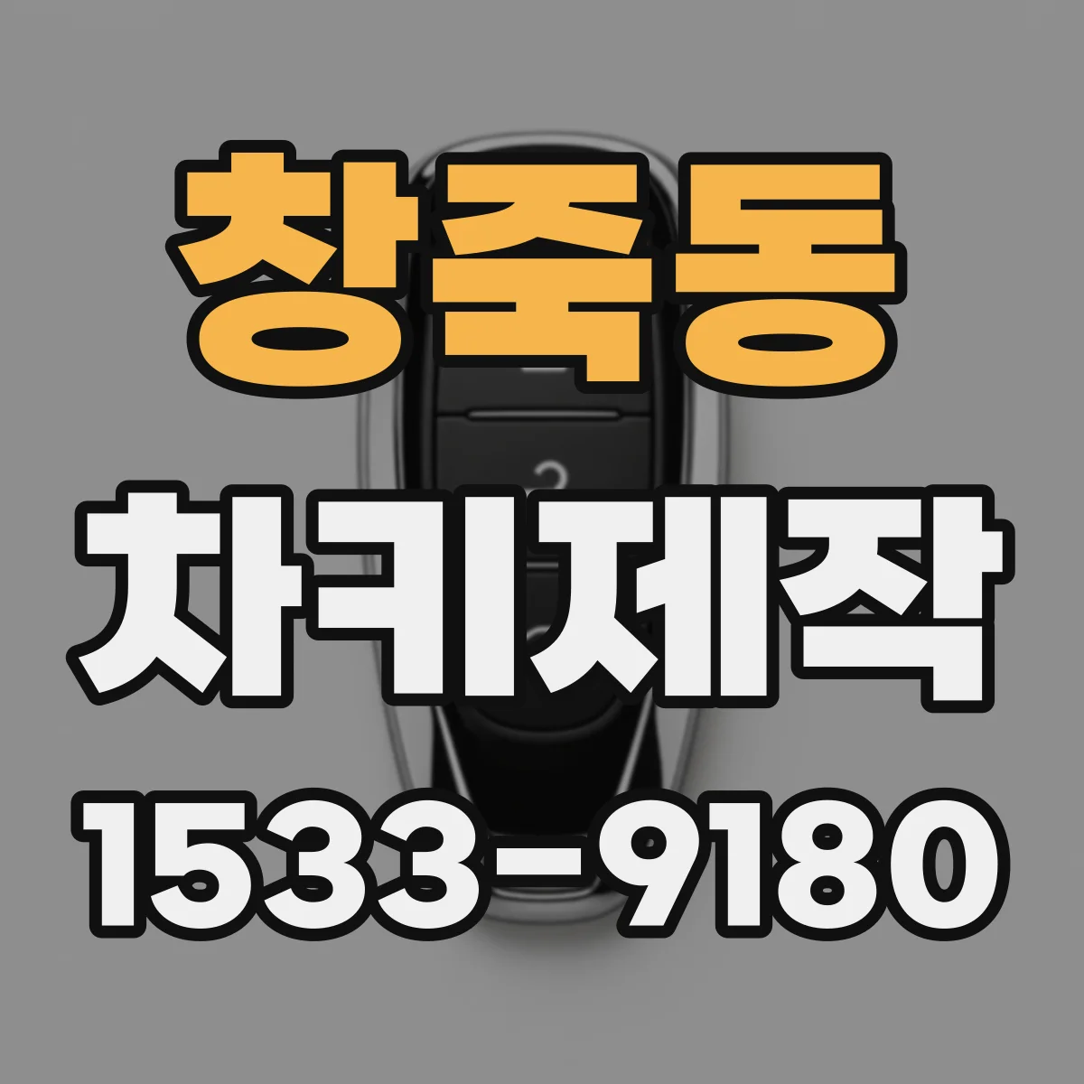 창죽동 차키제작