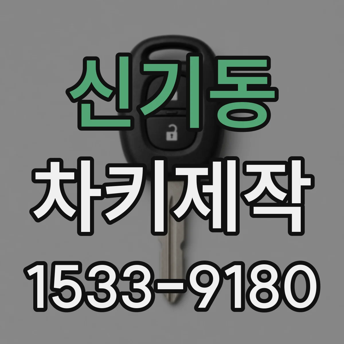 신기동 차키제작