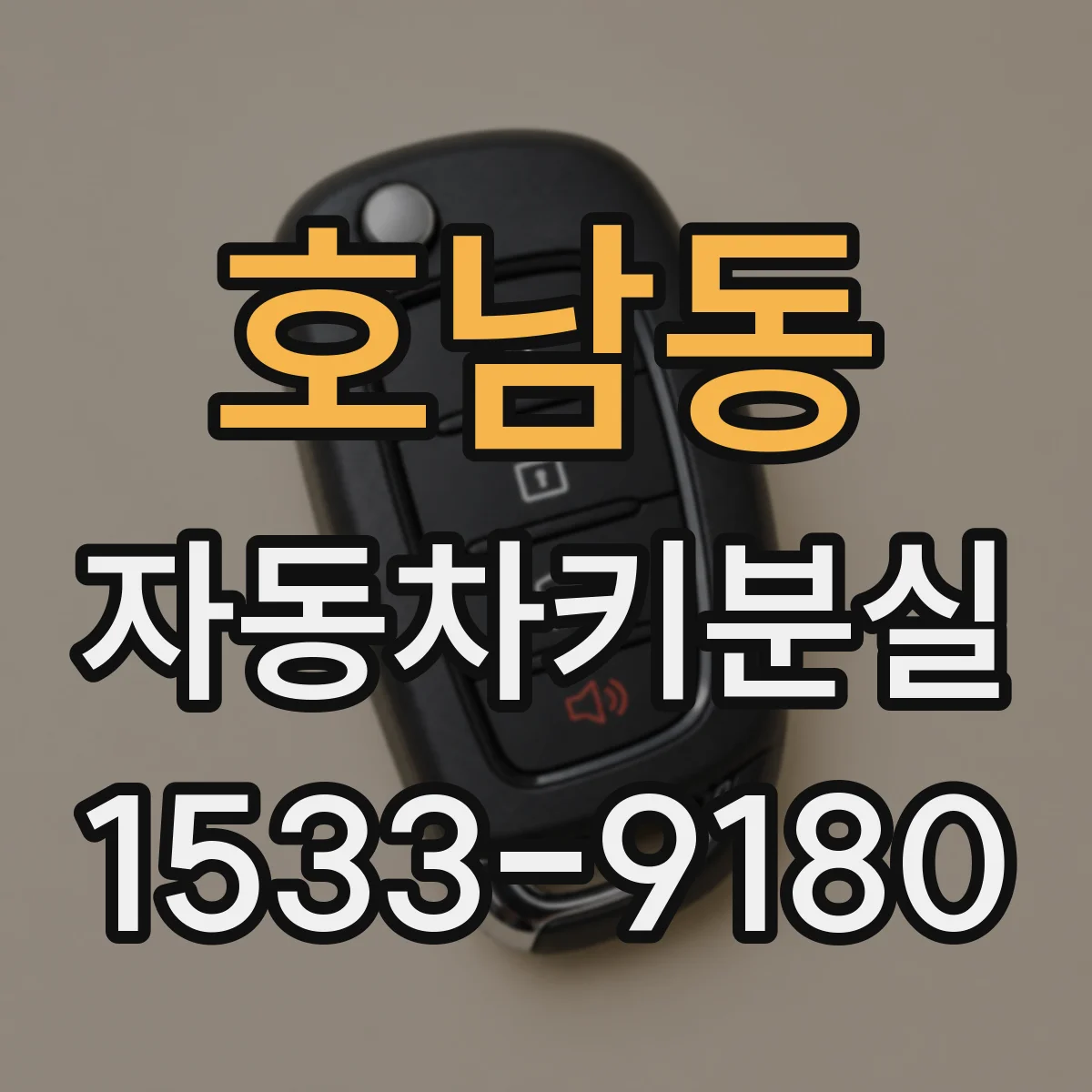 호남동 자동차키분실