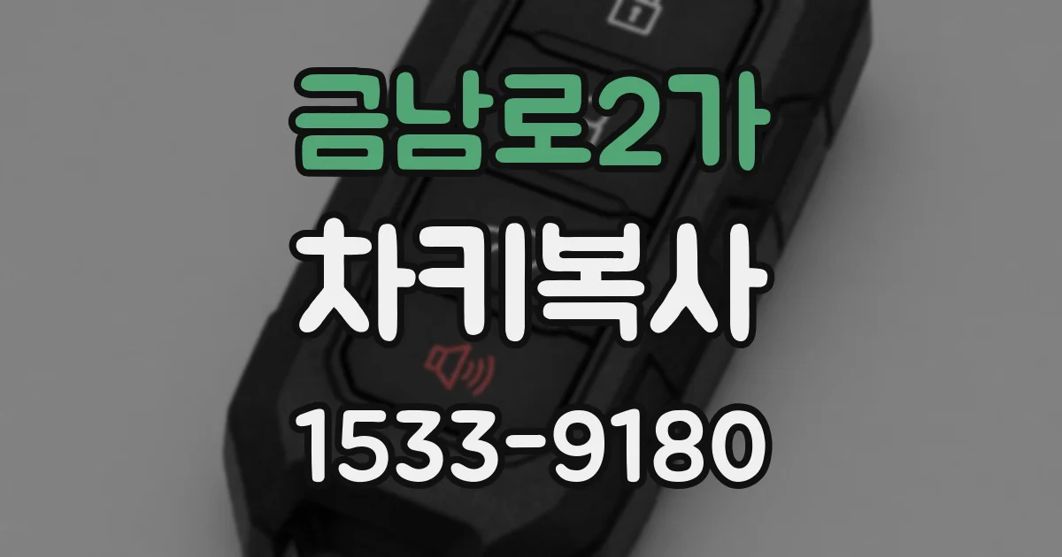 금남로2가 차키복사