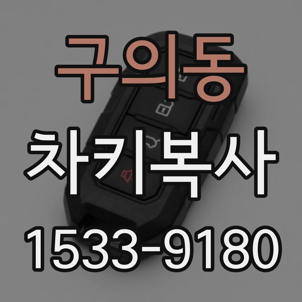 구의동 차키복사