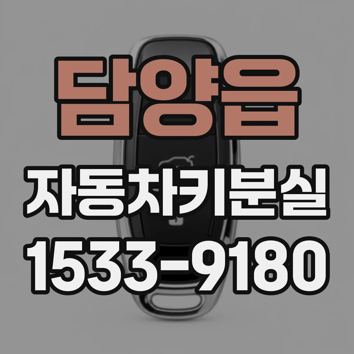 담양읍 자동차키분실