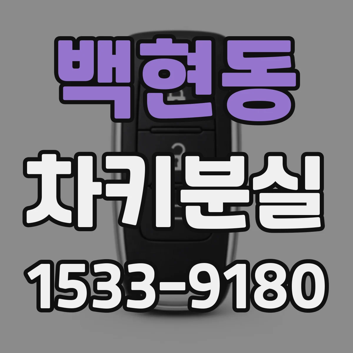 백현동 차키분실