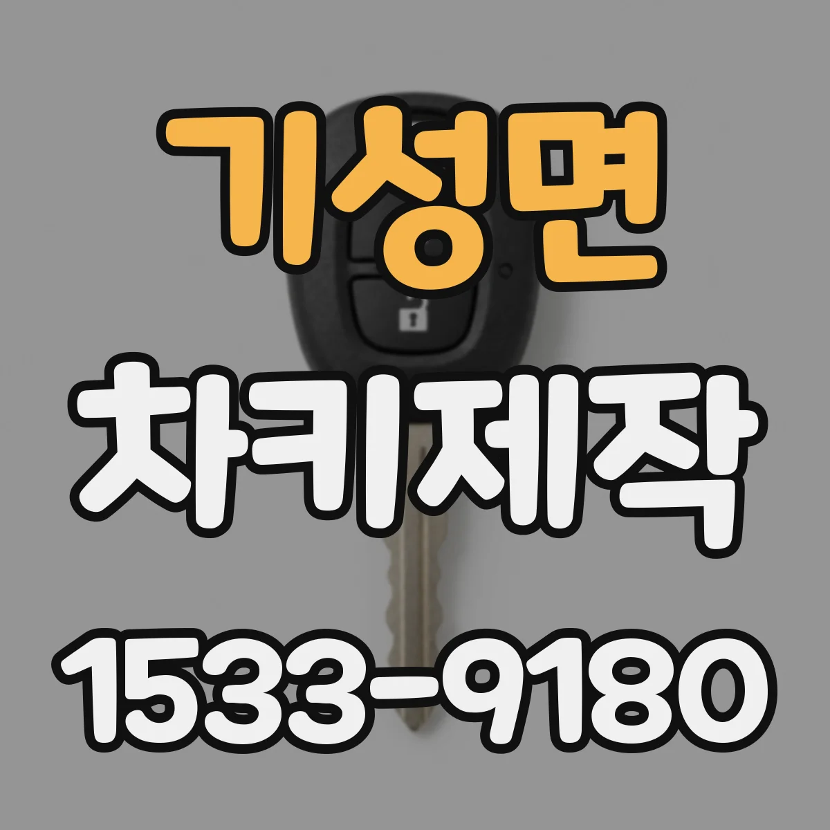 기성면 차키제작