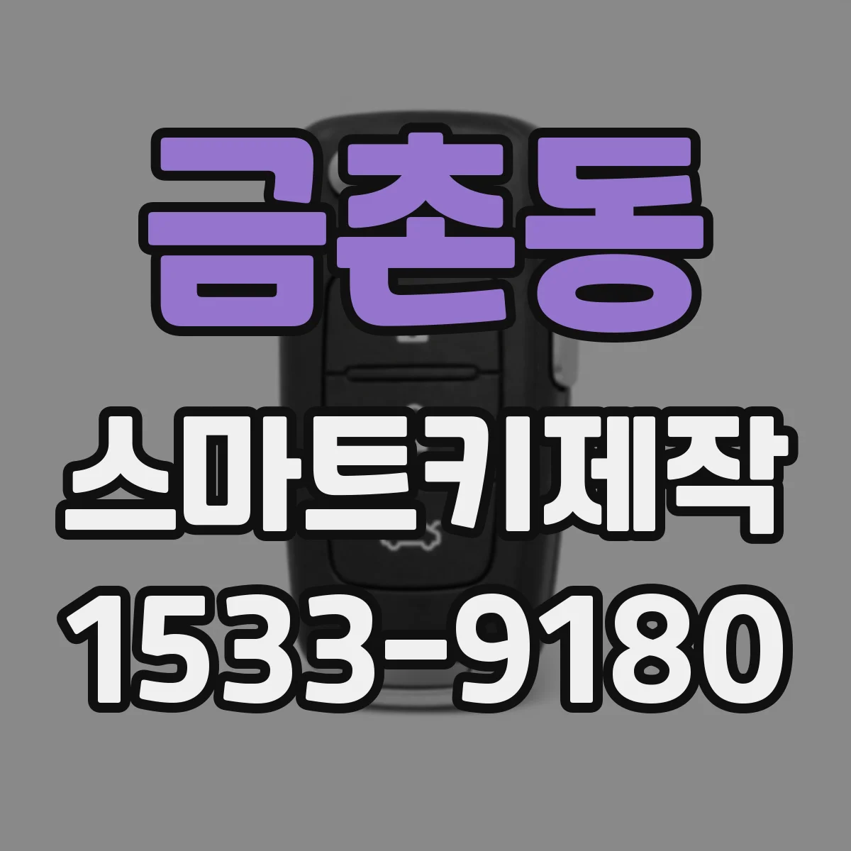 금촌동 스마트키제작