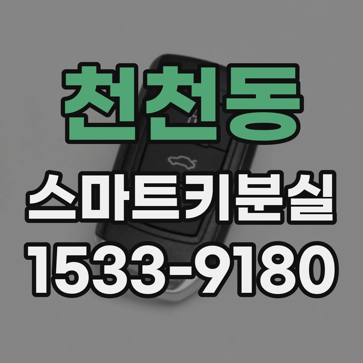 천천동 스마트키분실