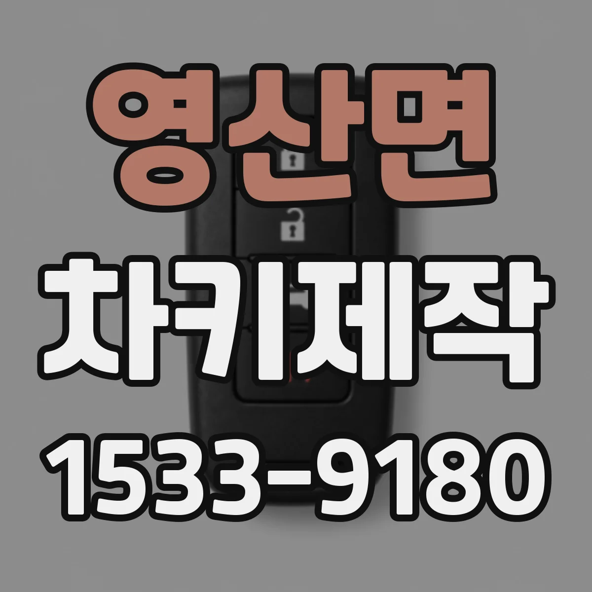 영산면 차키제작