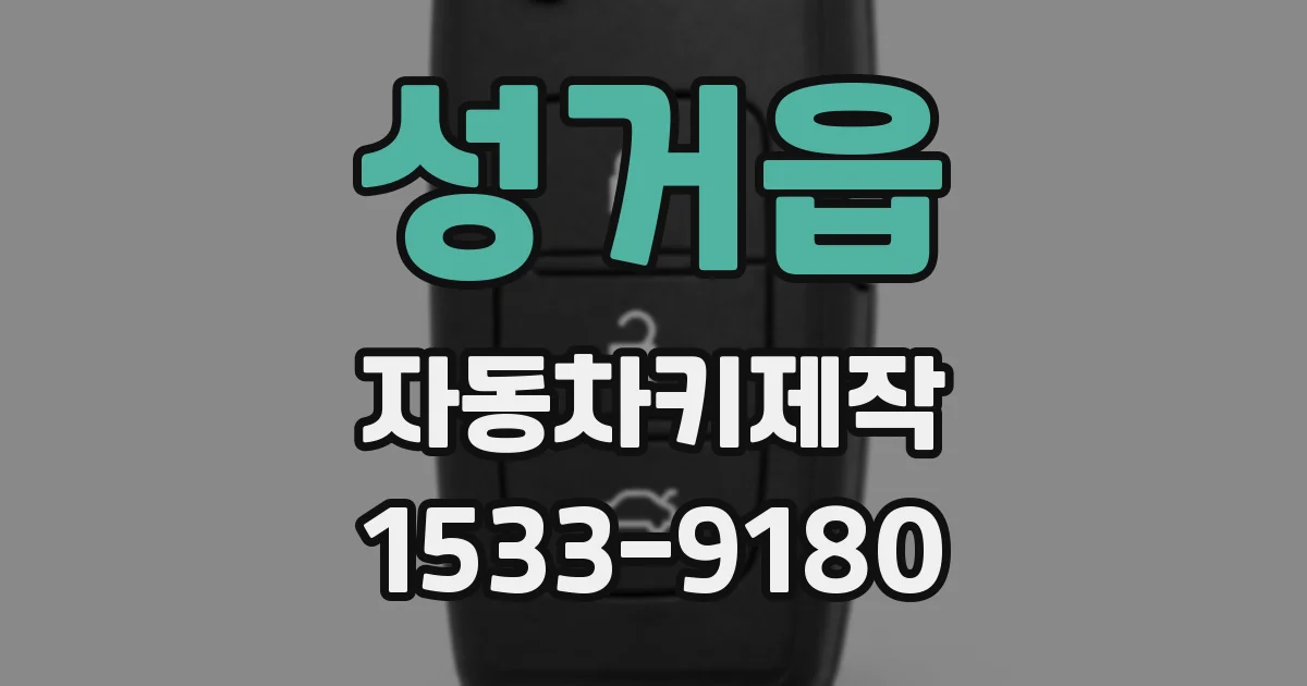 성거읍 자동차키제작
