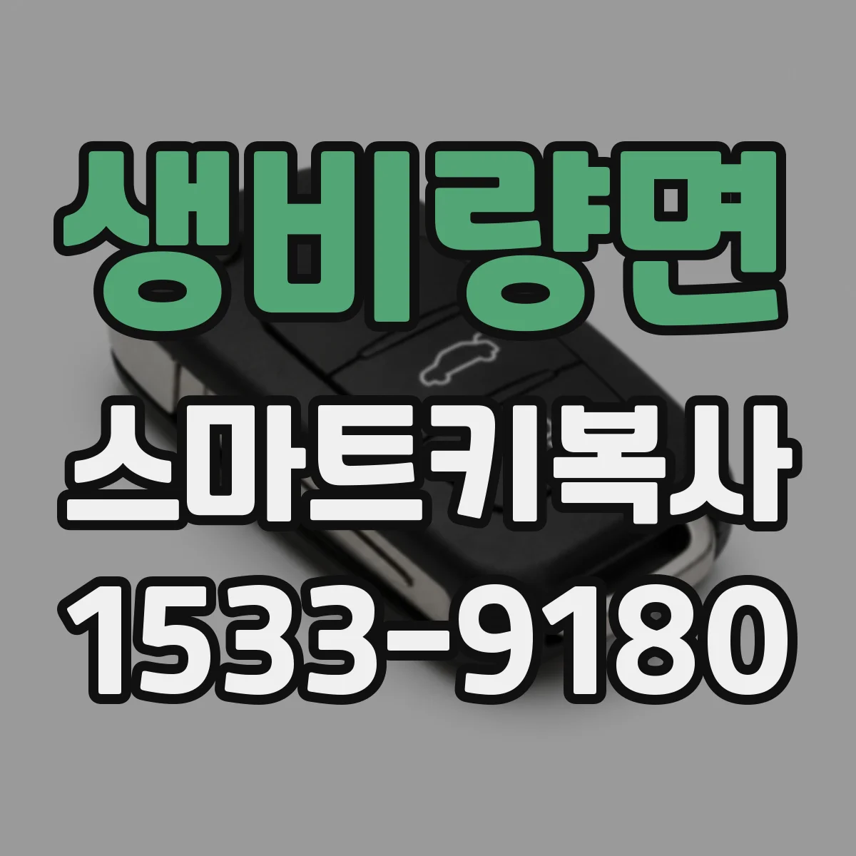 생비량면 스마트키복사