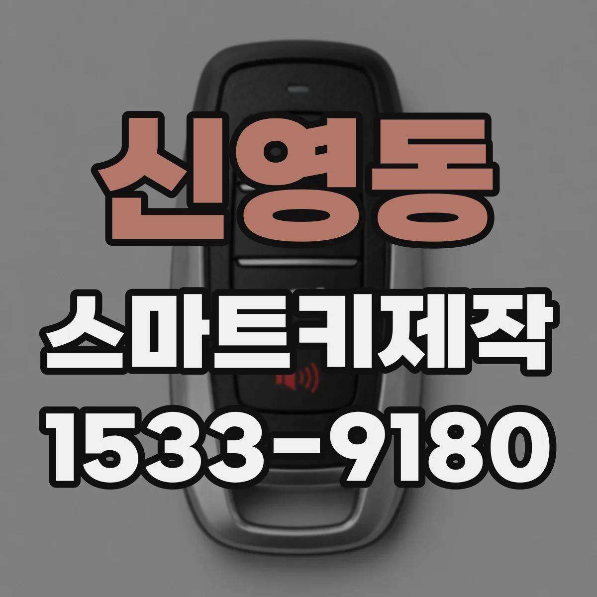 신영동 스마트키제작 스마트키 리모컨 방식 호환 여부 확인 팁