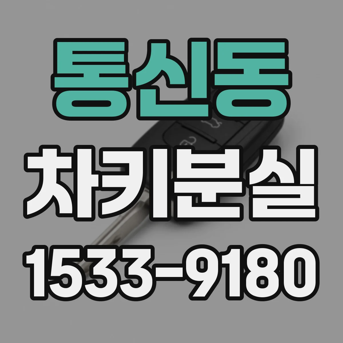통신동 차키분실