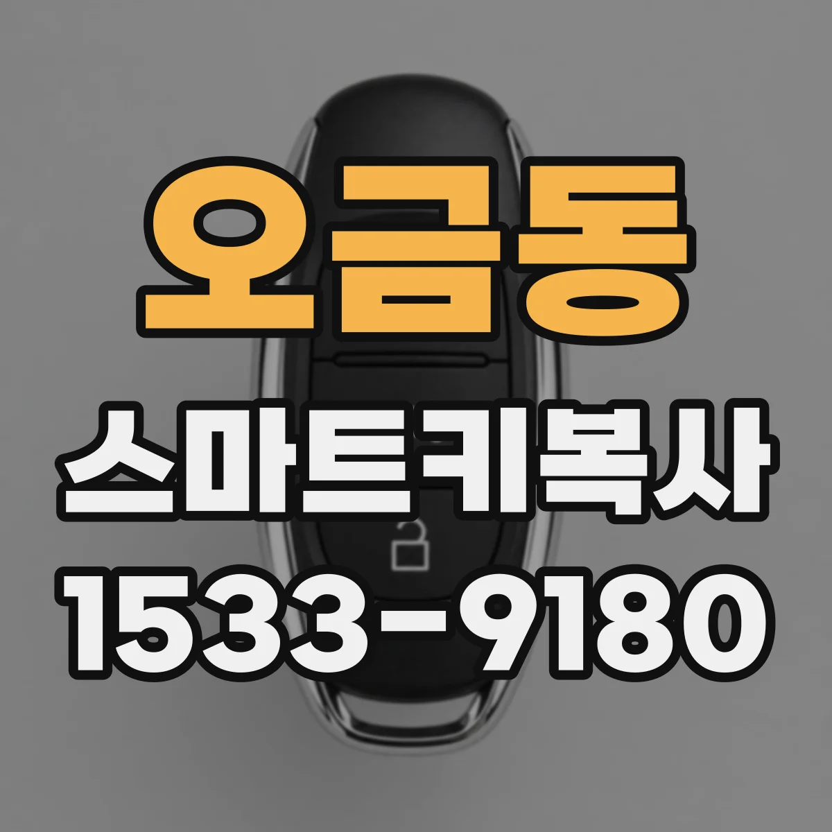 오금동 스마트키복사
