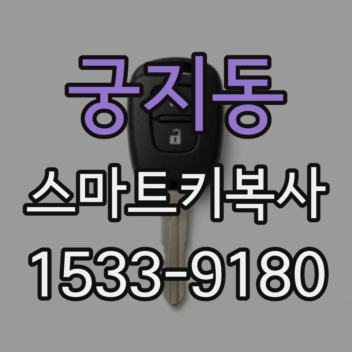궁지동 스마트키복사