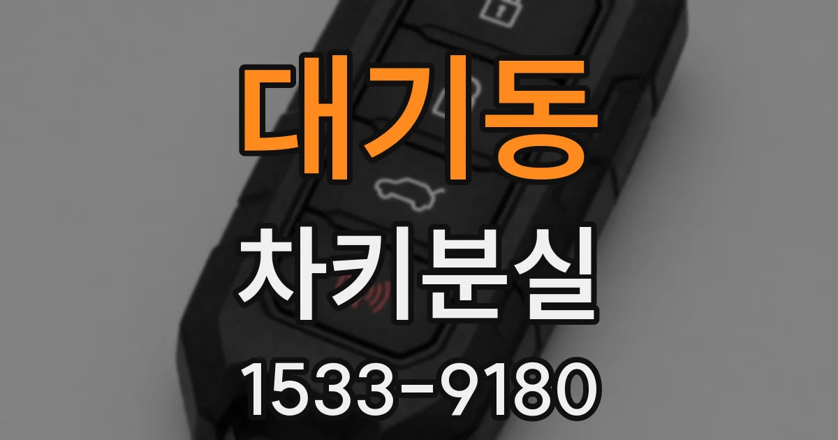대기동 차키분실