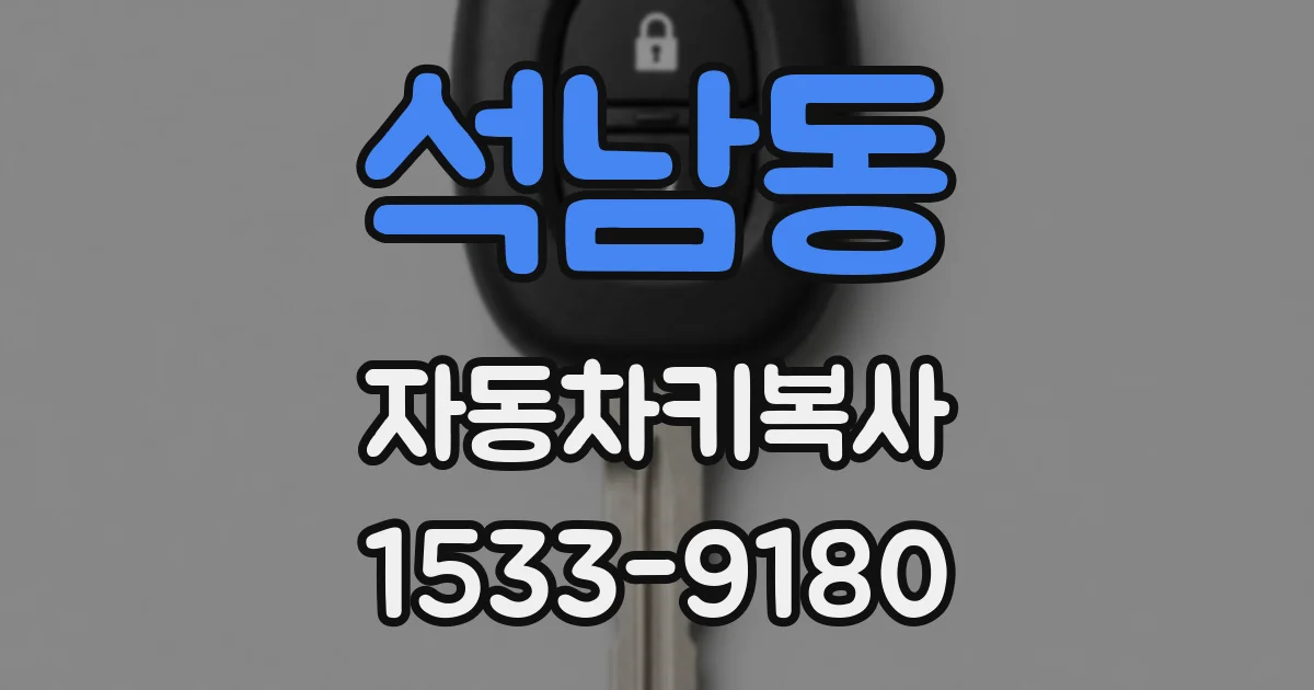 석남동 자동차키복사