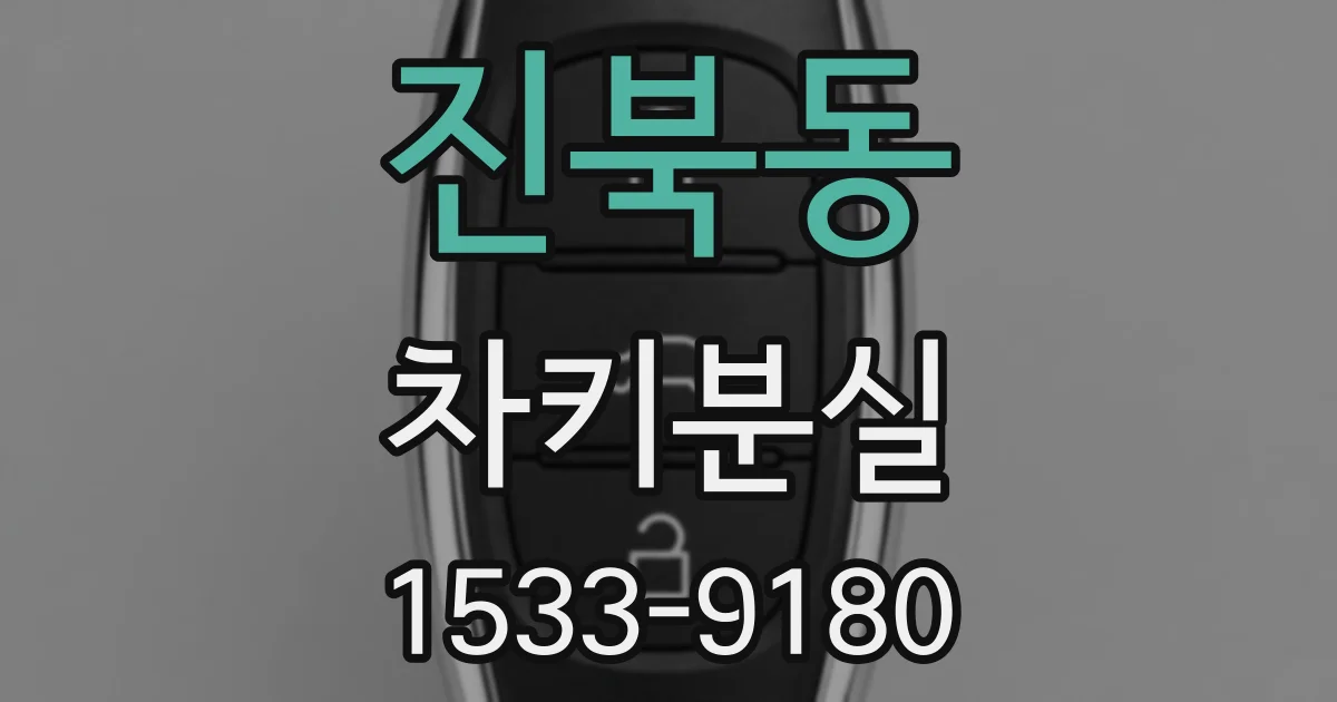 진북동 차키분실