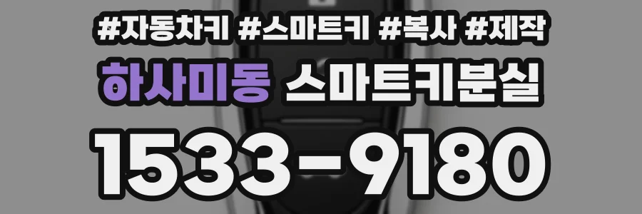 하사미동 스마트키분실