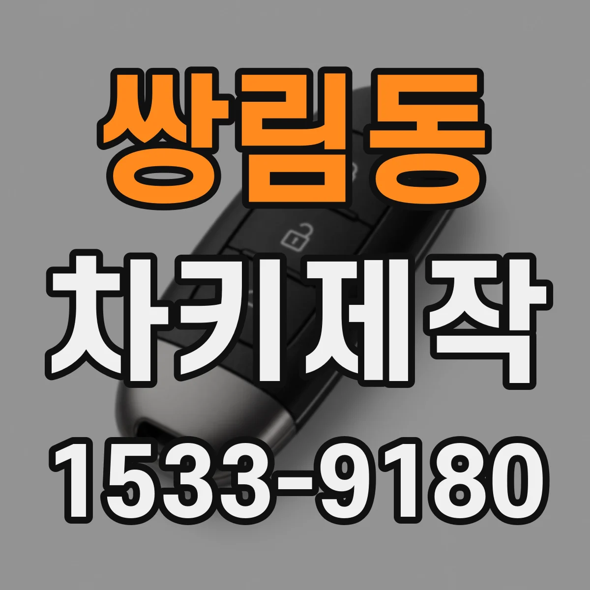 쌍림동 차키제작