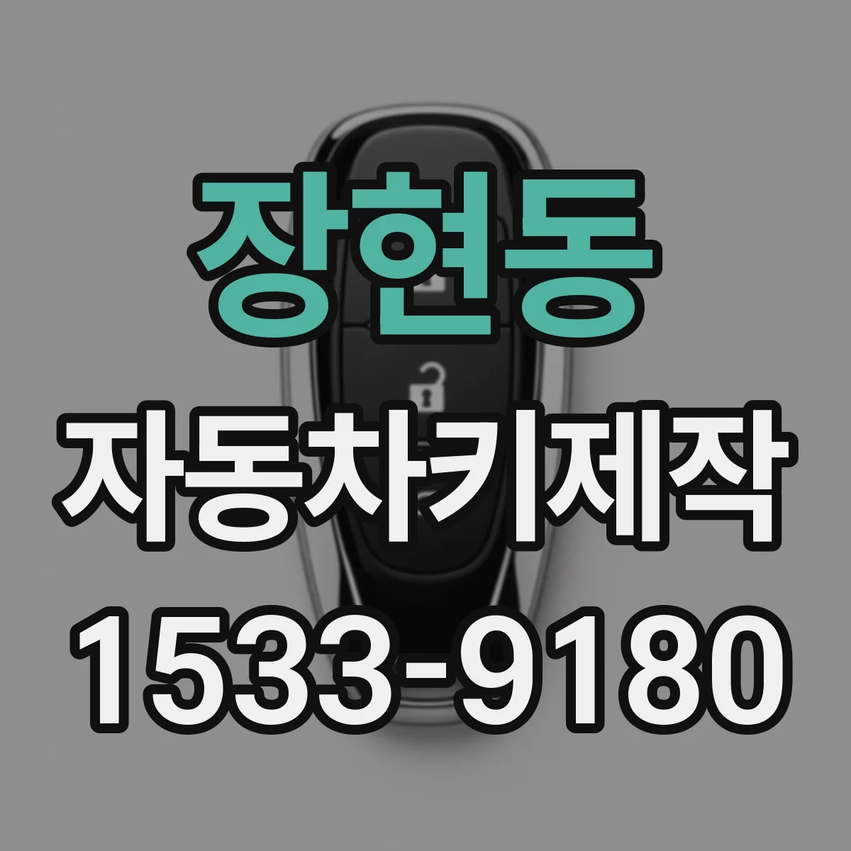 장현동 자동차키제작