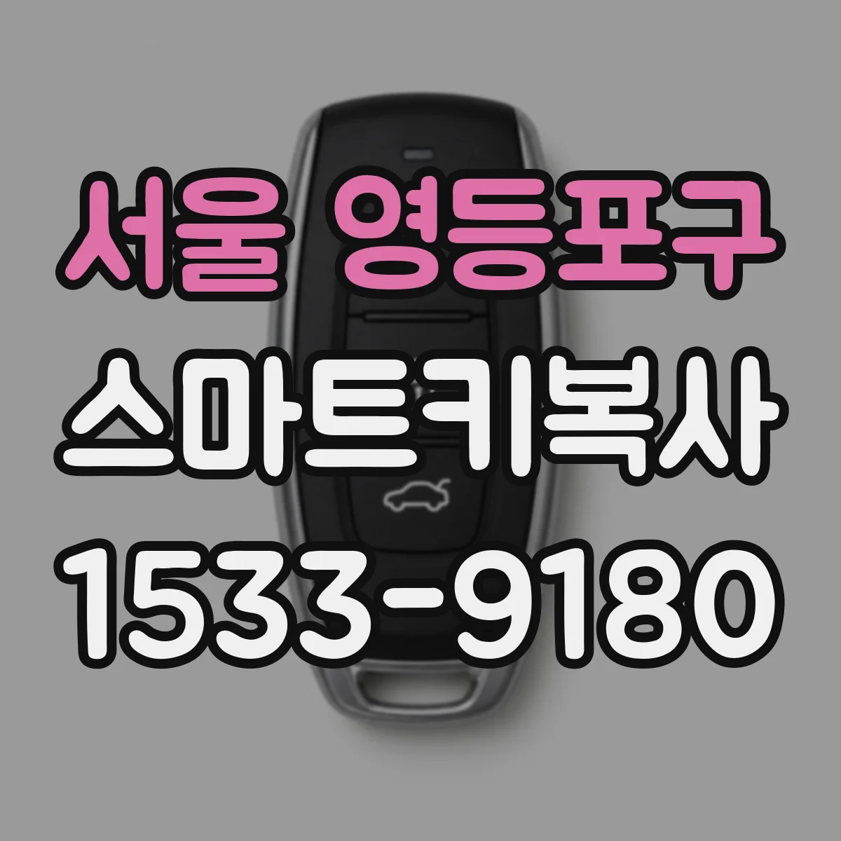 서울 영등포구 스마트키복사