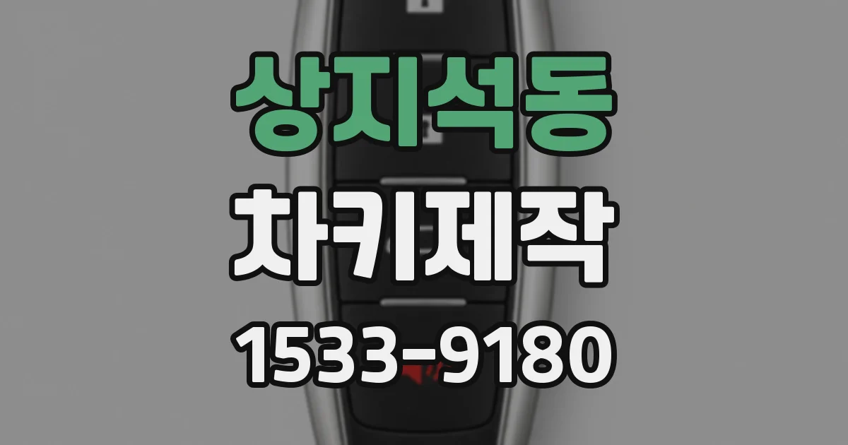 상지석동 차키제작