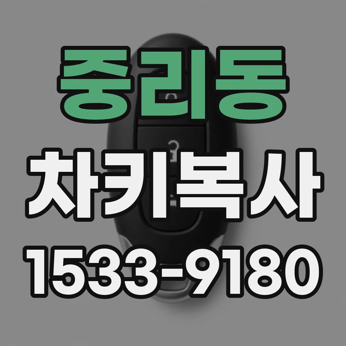 중리동 차키복사