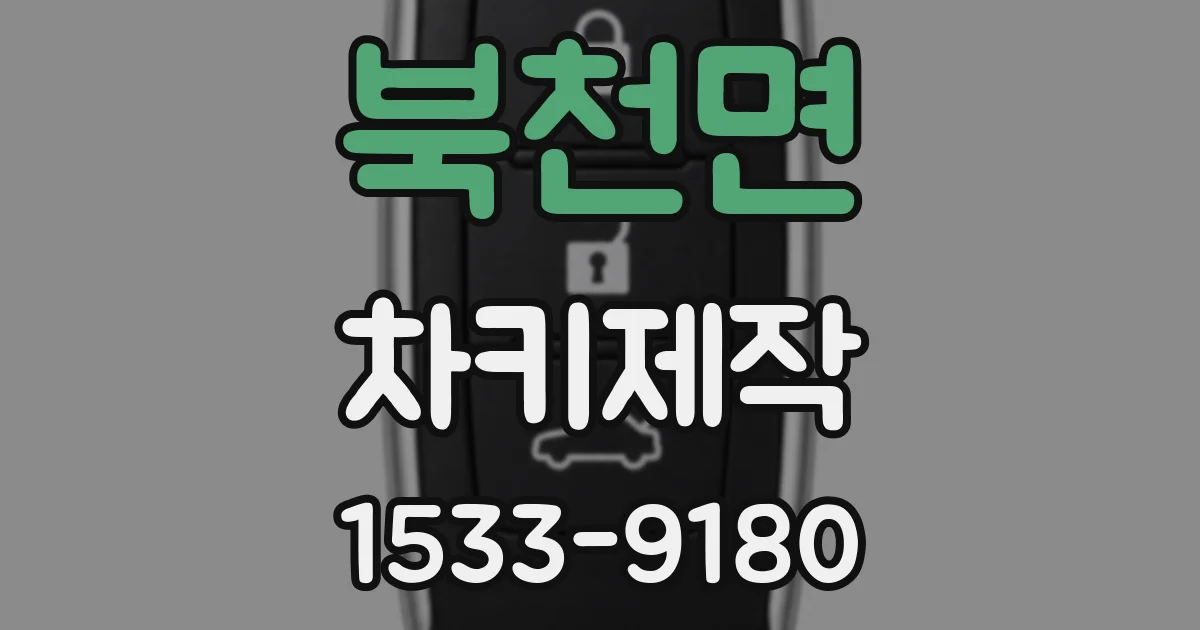 북천면 차키제작