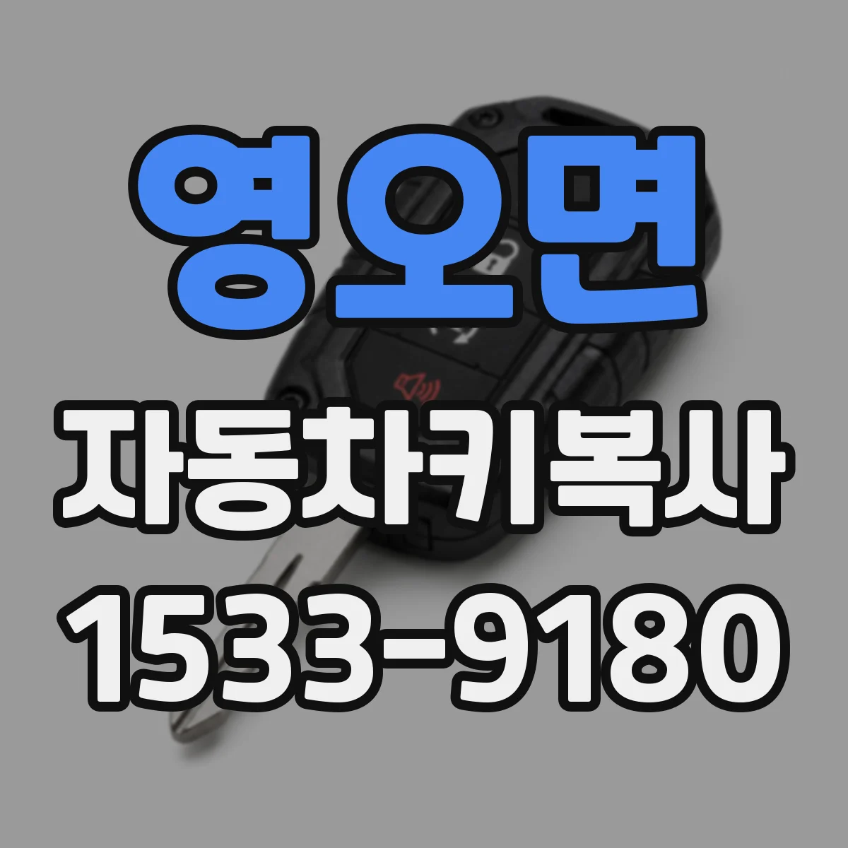 영오면 자동차키복사
