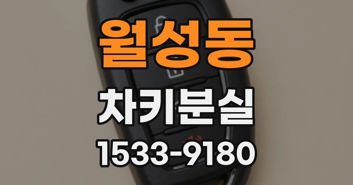 월성동 차키분실
