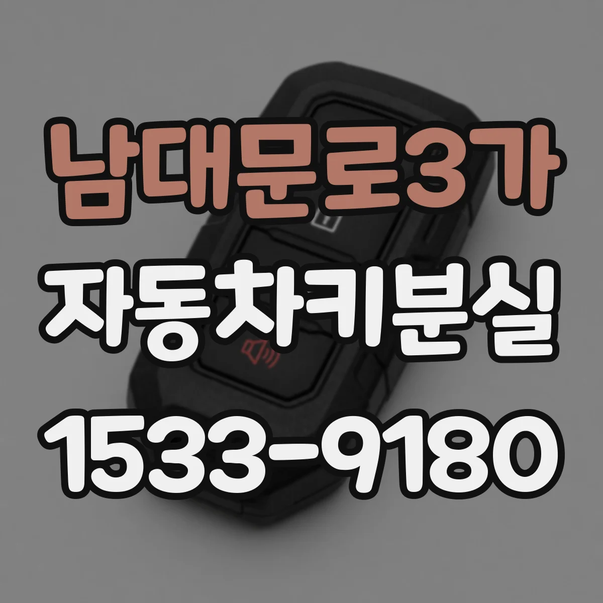 남대문로3가 자동차키분실