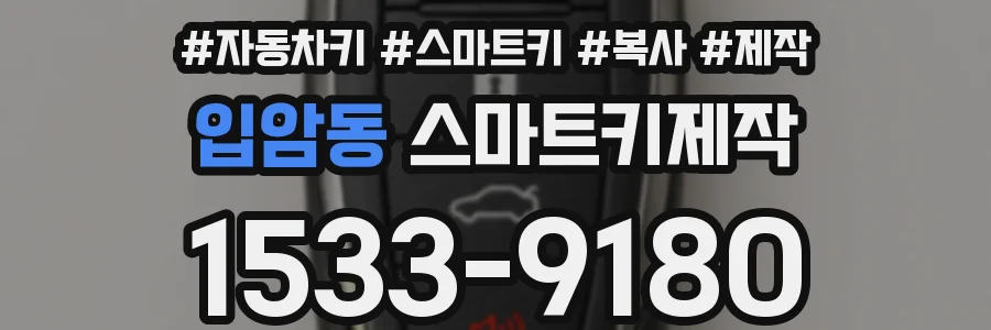 입암동 스마트키제작