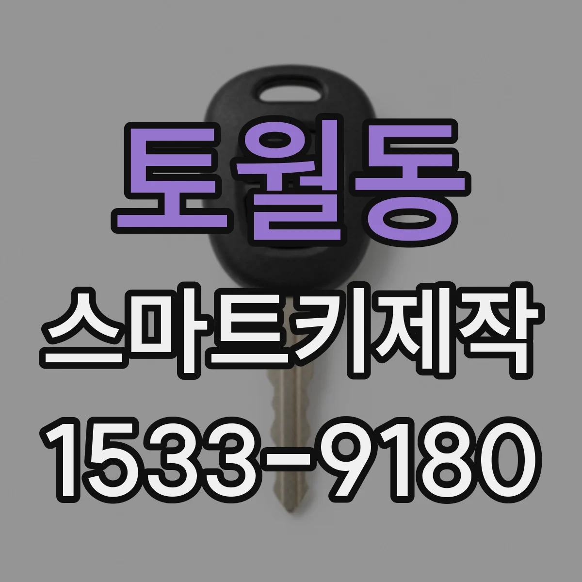 토월동 스마트키제작