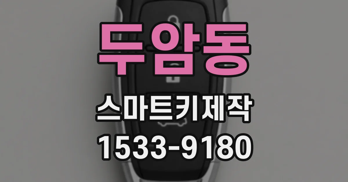 두암동 스마트키제작